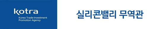 kotra 실리콘밸리 무역관